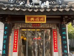 -同得兴 Since·1995 传统苏式面馆(十全街店)