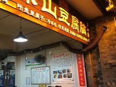 门面-乐山豆腐脑(北街店)
