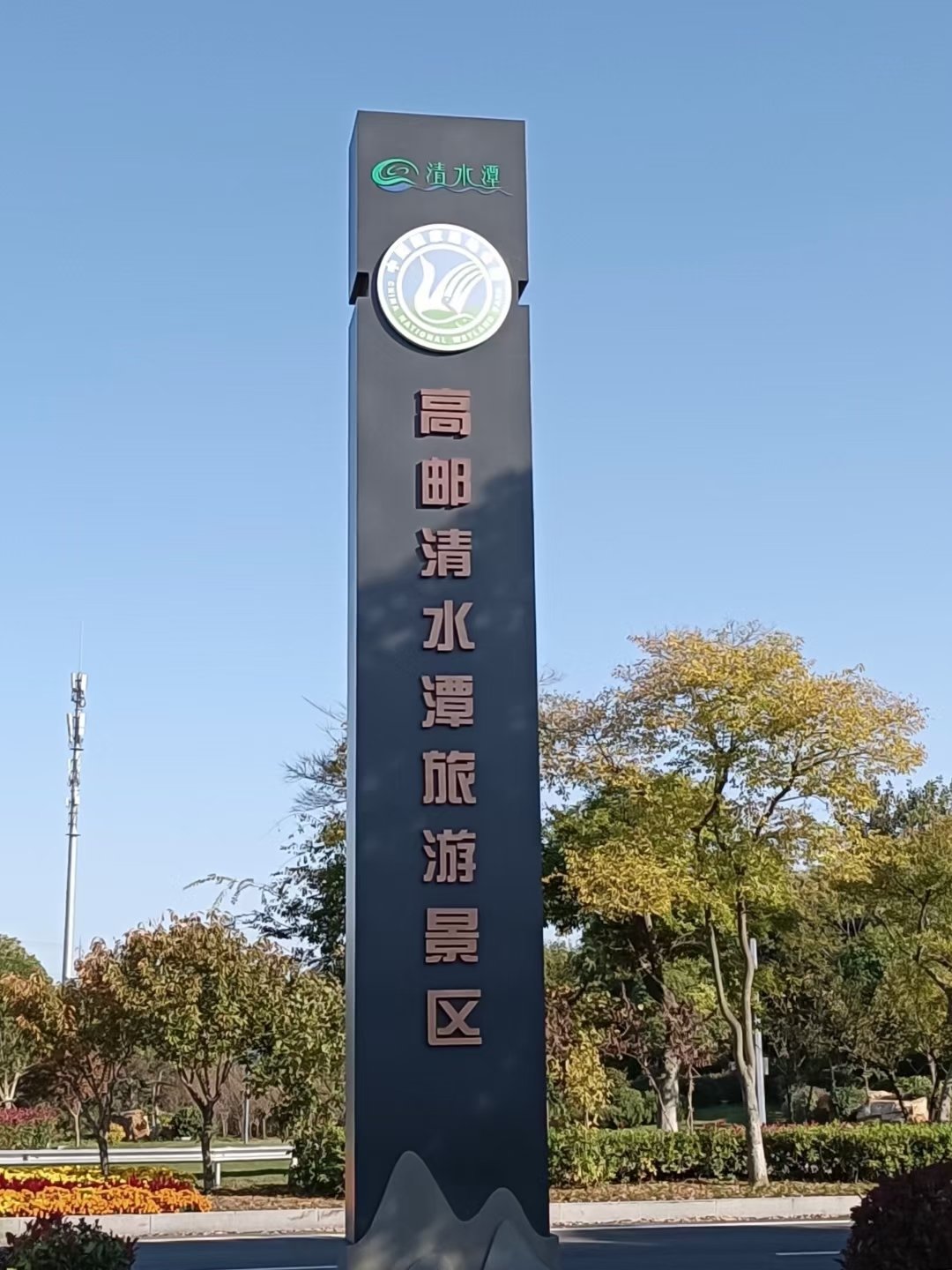 高邮清水潭景区介绍图片