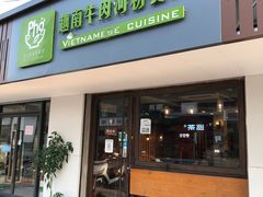门面-越南牛肉河粉餐厅(书院巷店)