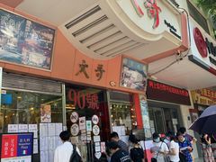 门面-大哥餐厅(西城花园店)