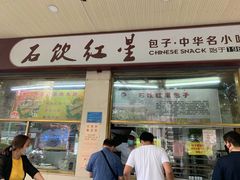 门面-石饮红星包子(中山路店)
