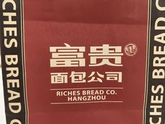 -富贵面包公司(运河店)