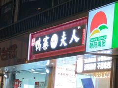 -鸭寨夫人(无锡首店)