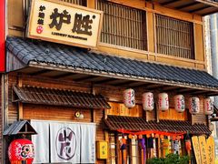 -炉胜·炉端烧·居酒屋