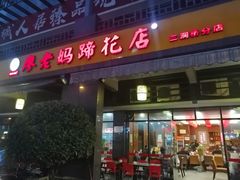 -廖老妈蹄花(中海国际店)