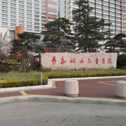 -青岛妇女儿童医院(辽阳西路院区)