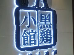 -黑鸡小馆(金源店)