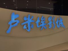 -卢米埃IMAX影城(温州万象城激光店)