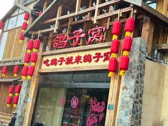 -鸽子窝(青塔店)