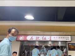 -石饮红星包子(中山路店)