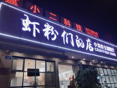 门面-辣螃铠盆盆蟹大排档(总店)