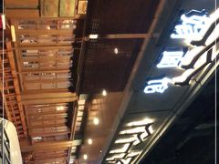 -慧娟面馆·餐厅(望江路店)