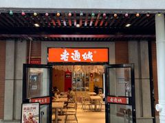-老通城豆皮大王(吉庆街店)