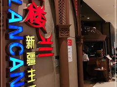 门面-楼兰新疆主题餐厅(苏州中心店)