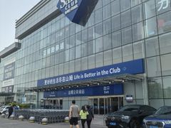 -山姆会员商店(亦庄创意生活广场店)