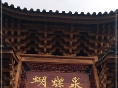 -蝴蝶泉公园