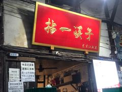 门面-拈一筷子·宜宾江湖菜(十一街店)