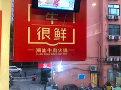 -牛很鲜潮汕牛肉火锅(朝晖路店)