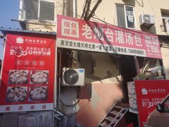 -老烟台灌汤包(南洪街店)