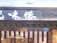 门面-汉巴味德巴西烤肉(顺和广场店)
