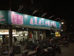 飞厦老二手槌牛肉丸店-飞厦老二手槌牛肉丸店