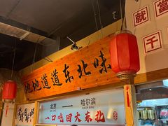 -聚合鑫东北熏酱熟食麻辣面(长阳店)