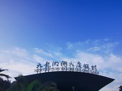 -宁波九龙湖开元度假村