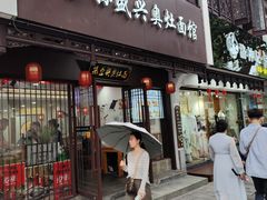 -孙盛兴奥灶面馆·蟹黄面·三虾面(直营.拙政园店)