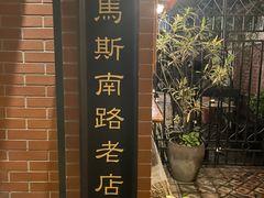 -古董花园(思南路42弄小区店)