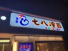 门面-七八冷面·延边朝鲜族美食(圣熙八号店)