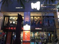 门面-一个叫川的地方(麒麟新天地店)