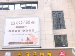 -德海牛肉面(武警医院店)