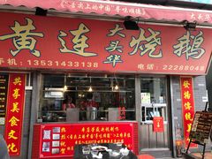 -黄连大头华烧鹅店(大良店)