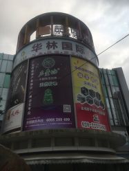 -华林国际玉器城(康王中路)