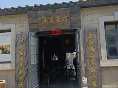-清风小镇闯关东影视基地