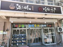 -海之味海鲜大咖·家常菜
