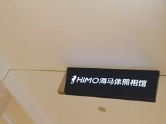 -海马体照相馆(大连柏威年购物中心店)