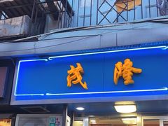 -茂隆餐厅(进贤路店)