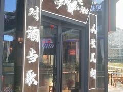 门面-先启半步颠小酒馆(白麓里店)