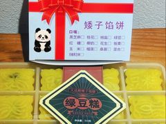 -矮子馅饼(大成路店)