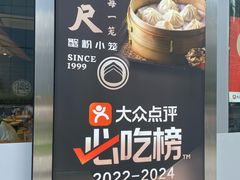 -馋三尺蟹粉小笼(人民广场店)