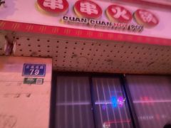 -串门邻居串串火锅(云南南路店)