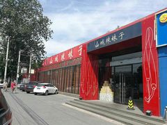 门面-山城辣妹子(定福庄店)