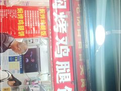 门面-焖烤鸡腿饼(桃源路店)