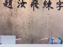 -赵汝飞练字硬笔书法(静安大融城校区)