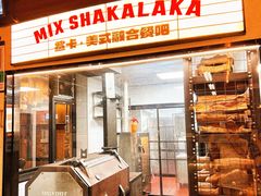-Mix Shakalaka鲨卡·美式融合餐吧(松江店)