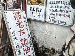 -高老太奶油小攀(新建南路店)