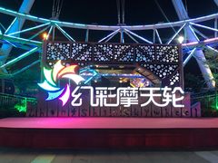 -幻彩摩天轮