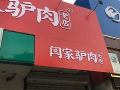 门面-闫家驴肉老店(华电一校店)